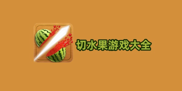 切水果游戏