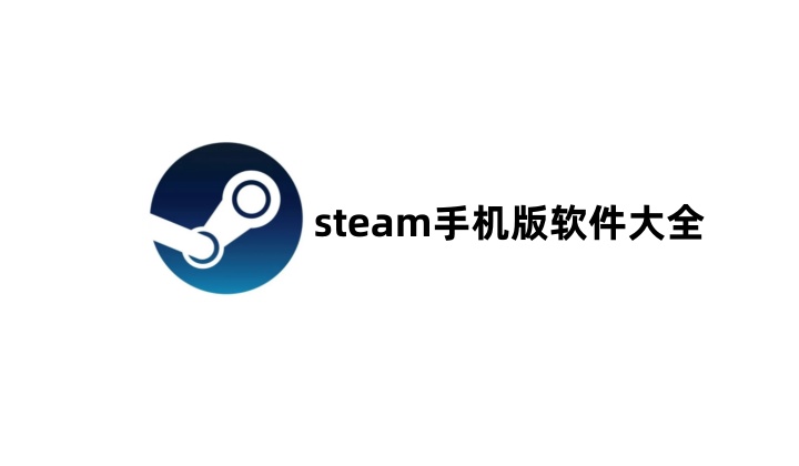 手机版steam