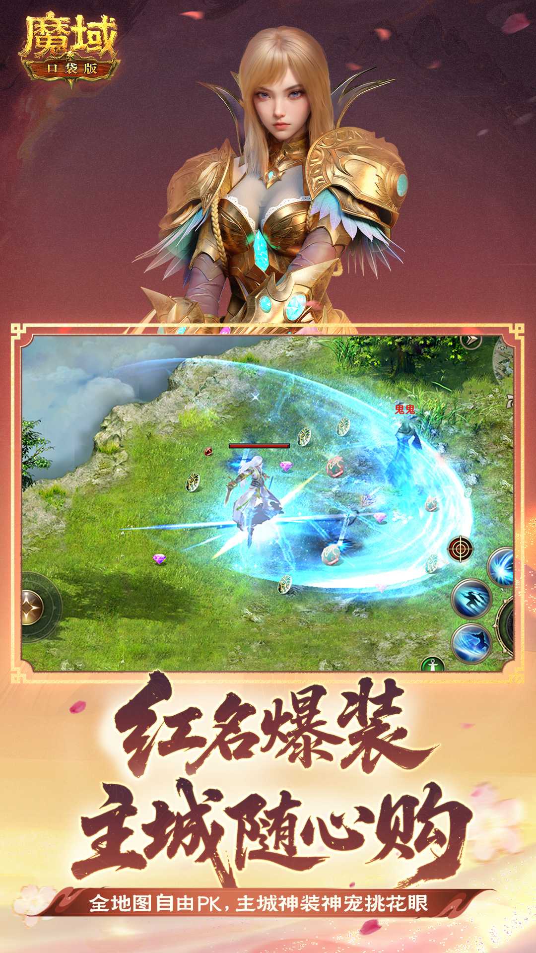 魔域口袋版九游版
