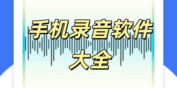 手机录音