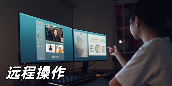 远程操作