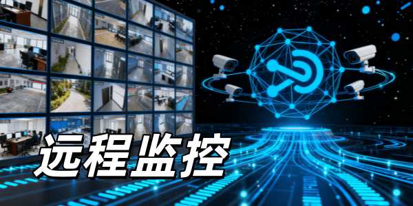 远程监控