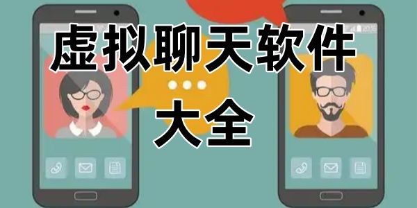 虚拟聊天