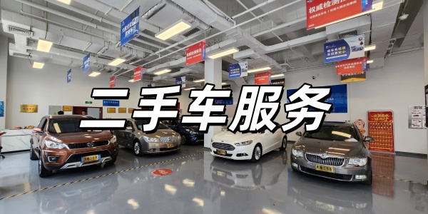 二手车服务