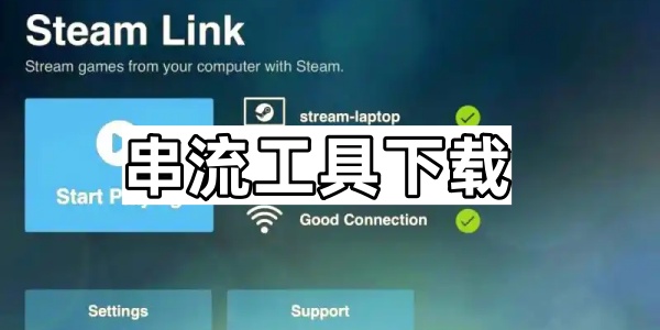 串流工具