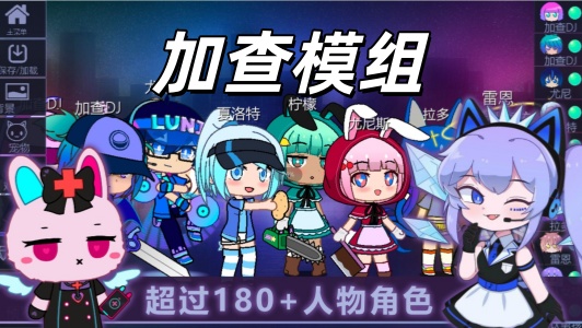 加查模组