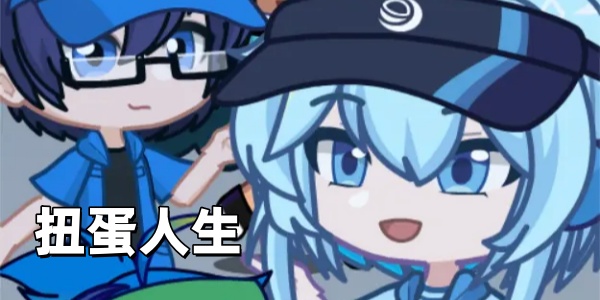 扭蛋人生