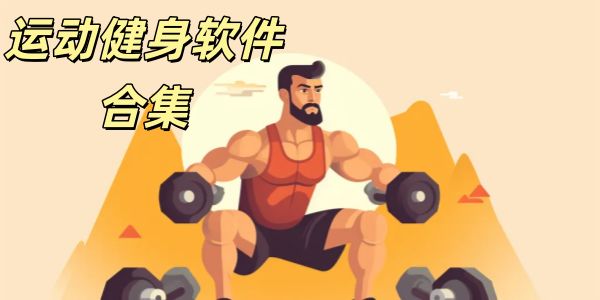 运动健身