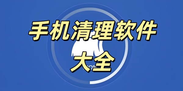 手机清理