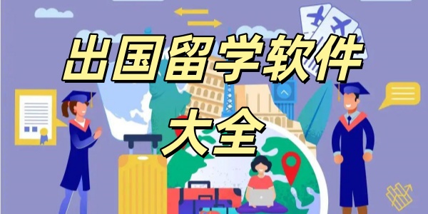 出国留学