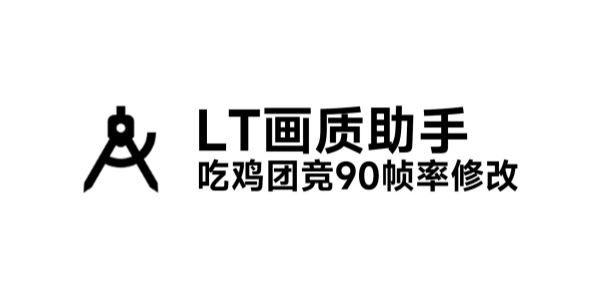 LT画质助手
