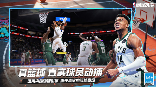 NBA巅峰对决截图4