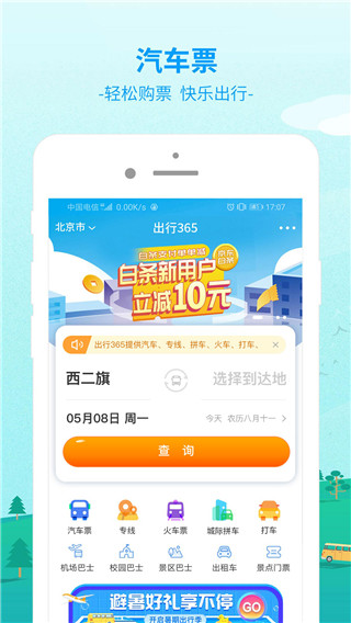 出行365截图1