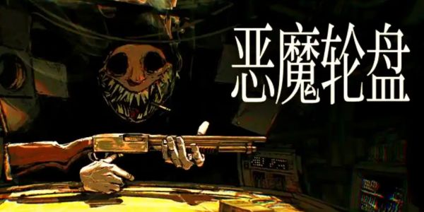 恶魔轮盘