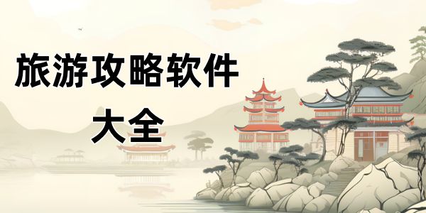 旅游攻略