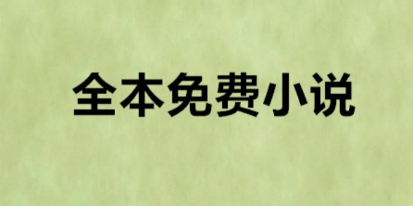 免费阅读小说app