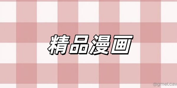 精品漫画