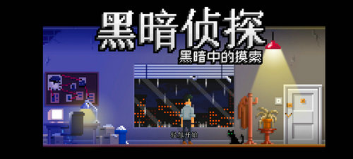 黑暗侦探2截图1