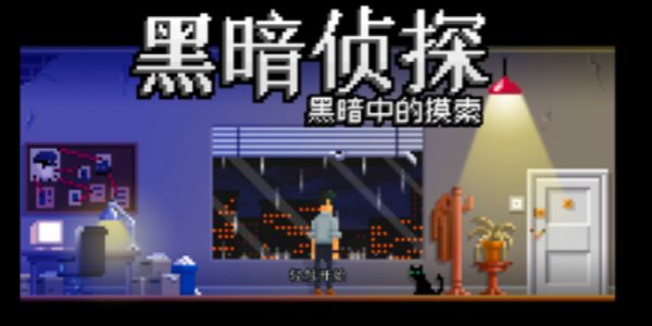 黑暗侦探系列