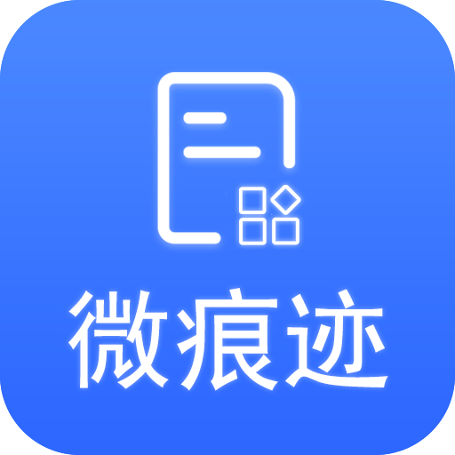 微痕迹