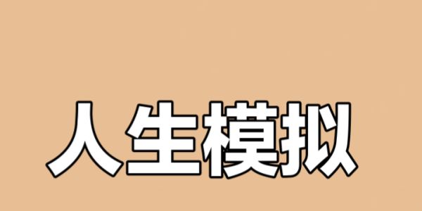 人生模拟