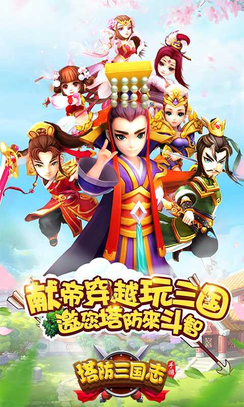 塔防三国志2九游版截图1