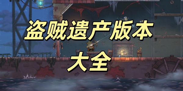盗贼遗产