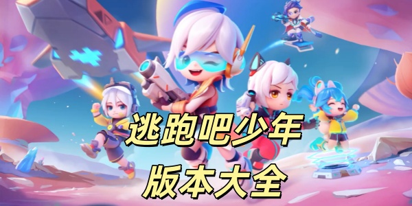 逃跑吧少年