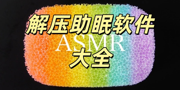 解压助眠