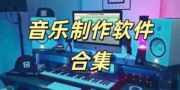 音乐制作