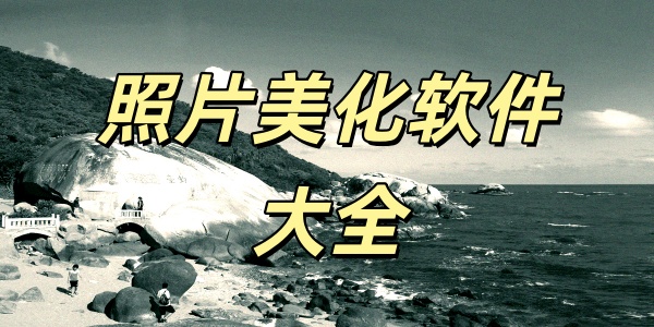照片美化