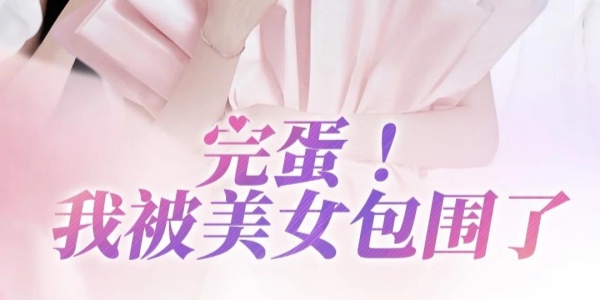 完蛋我被美女包围了系列