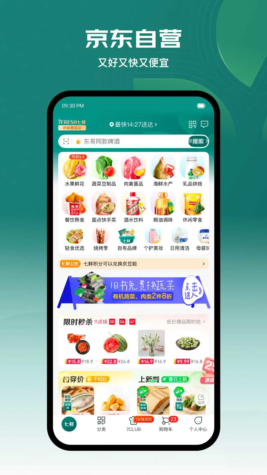 京东七鲜