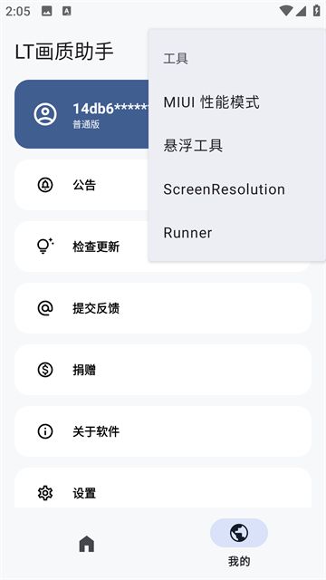 LT画质助手高级版截图1