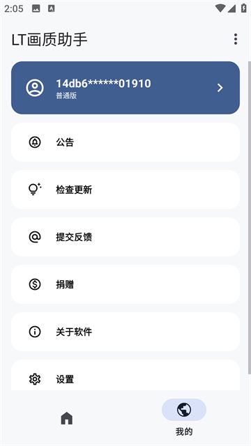 LT画质助手高级版截图3