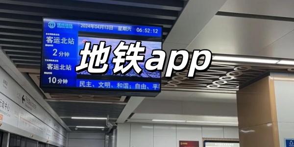 地铁app