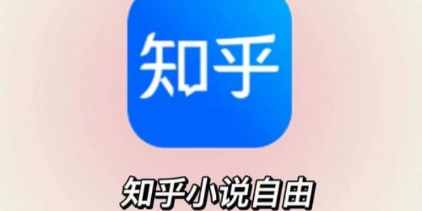 知乎小说app