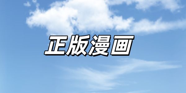 正版漫画