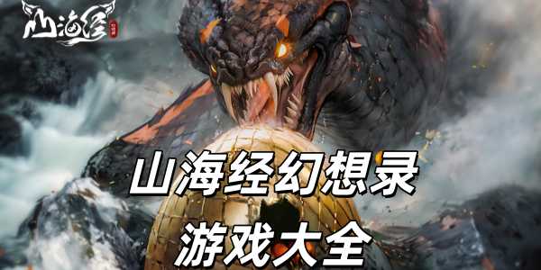 山海经幻想录