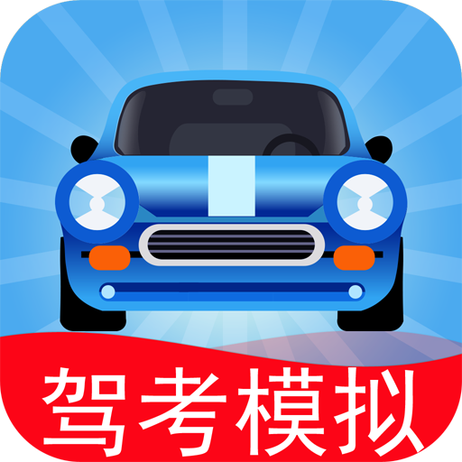 驾考模拟老司机之路