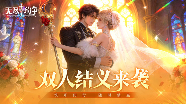 无尽纷争截图1