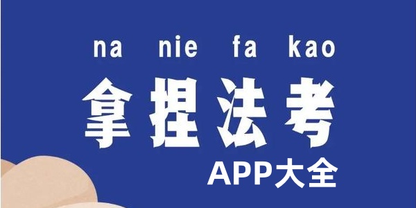 法考app