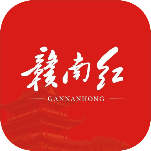 赣南红