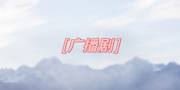 广播剧