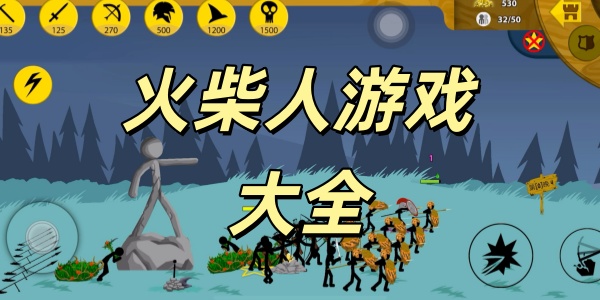 火柴人