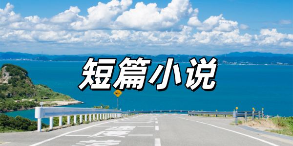 短篇小说