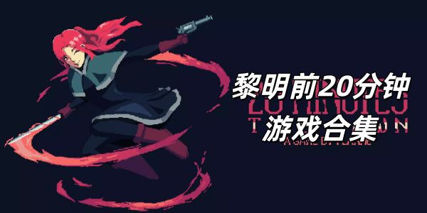 黎明前20分钟