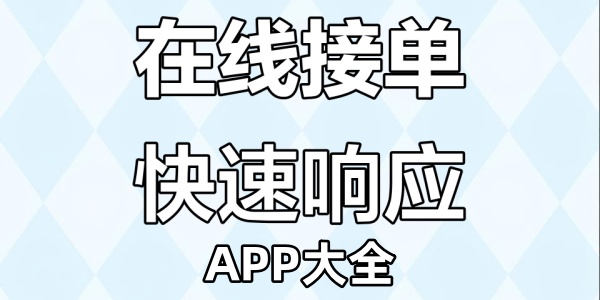 接单软件