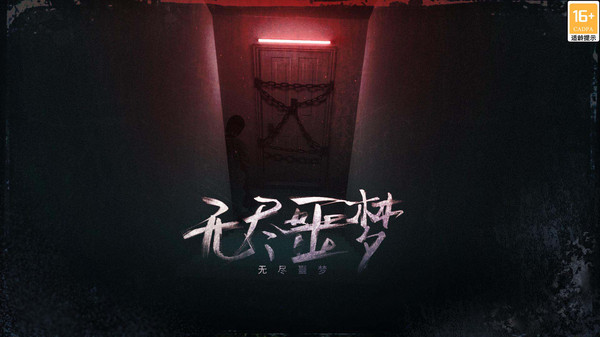 无尽噩梦截图1