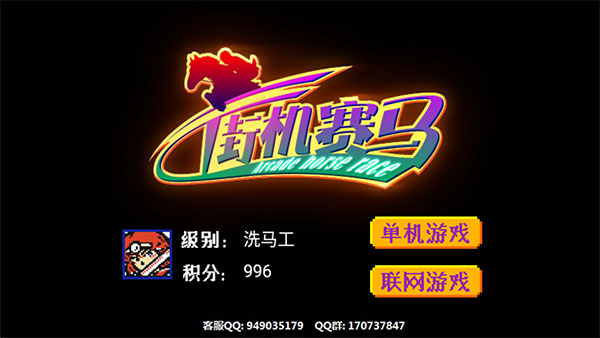 街机赛马86版